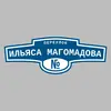 Адресная табличка переулок Ильяса Магомадова на дом