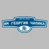 Адресная табличка переулок Им Георгия Чапика на дом