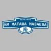 Адресная табличка переулок Им Маташа Мазаева на дом