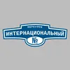 Адресная табличка переулок Интернациональный на дом