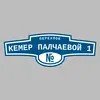 Адресная табличка переулок Кемер Палчаевой 1 на дом