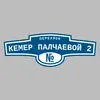 Адресная табличка переулок Кемер Палчаевой 2 на дом