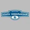 Адресная табличка переулок Клары Навальневой на дом