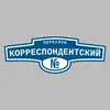 Адресная табличка переулок Корреспондентский на дом