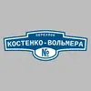 Адресная табличка переулок Костенко-Вольмера на дом