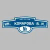 Адресная табличка переулок им. Комарова В.М. на дом