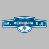 Адресная табличка переулок им. Фелицына Е.Д. на дом
