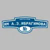 Адресная табличка переулок им А.З.Ибрагимова на дом