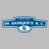 Адресная табличка переулок им Балицкого В.С. на дом