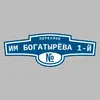 Адресная табличка переулок им Богатырёва 1-й на дом