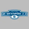 Адресная табличка переулок им Богатырёва 2-й на дом