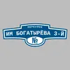Адресная табличка переулок им Богатырёва 3-й на дом