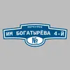 Адресная табличка переулок им Богатырёва 4-й на дом