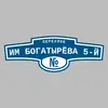 Адресная табличка переулок им Богатырёва 5-й на дом