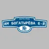 Адресная табличка переулок им Богатырёва 6-й на дом