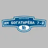 Адресная табличка переулок им Богатырёва 7-й на дом