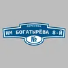 Адресная табличка переулок им Богатырёва 8-й на дом
