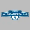 Адресная табличка переулок им Богатырёва 9-й на дом