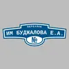 Адресная табличка переулок им Буджалова Е.А. на дом