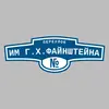 Адресная табличка переулок им Г.Х.Файнштейна на дом