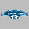 Адресная табличка переулок им Германа Титова на дом