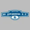 Адресная табличка переулок им Дорджиева В.П. на дом