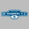 Адресная табличка переулок им Манджиева Л.И. на дом