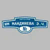 Адресная табличка переулок им Манджиева Э.Ч. на дом