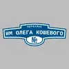 Адресная табличка переулок им Олега Кошевого на дом