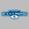 Адресная табличка переулок им Ш.А-Х.Яндарова на дом