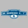 Адресная табличка переулок им Якименко Л. Г. на дом