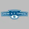 Адресная табличка переулок имени А.Т.Тураева на дом