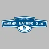 Адресная табличка переулок имени Багнюк О.Ю. на дом