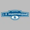 Адресная табличка переулок 1-й Водопроводный на дом