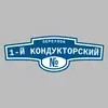 Адресная табличка переулок 1-й Кондукторский на дом