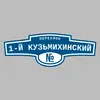 Адресная табличка переулок 1-й Кузьмихинский на дом
