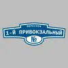 Адресная табличка переулок 1-й Привокзальный на дом