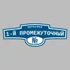 Адресная табличка переулок 1-й Промежуточный на дом