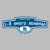 Адресная табличка переулок 1-й Юного Ленинца на дом