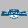 Адресная табличка переулок 1-ый Дохтуровский на дом