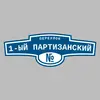 Адресная табличка переулок 1-ый Партизанский на дом