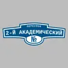 Адресная табличка переулок 2-й Академический на дом
