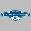 Адресная табличка переулок 2-й Кольчугинский на дом