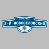 Адресная табличка переулок 2-й Новоселовский на дом