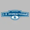 Адресная табличка переулок 2-й Промежуточный на дом