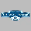 Адресная табличка переулок 2-й Юного Ленинца на дом