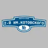 Адресная табличка переулок 2-й им.Котовского на дом