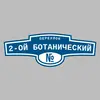 Адресная табличка переулок 2-ой Ботанический на дом