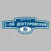Адресная табличка переулок 2-ой Дохтуровский на дом