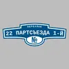 Адресная табличка переулок 22 Партсъезда 1-й на дом